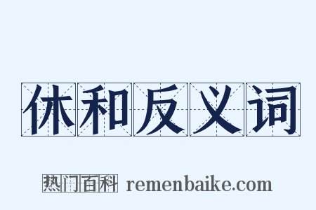 休和反义词是什么意思的图片